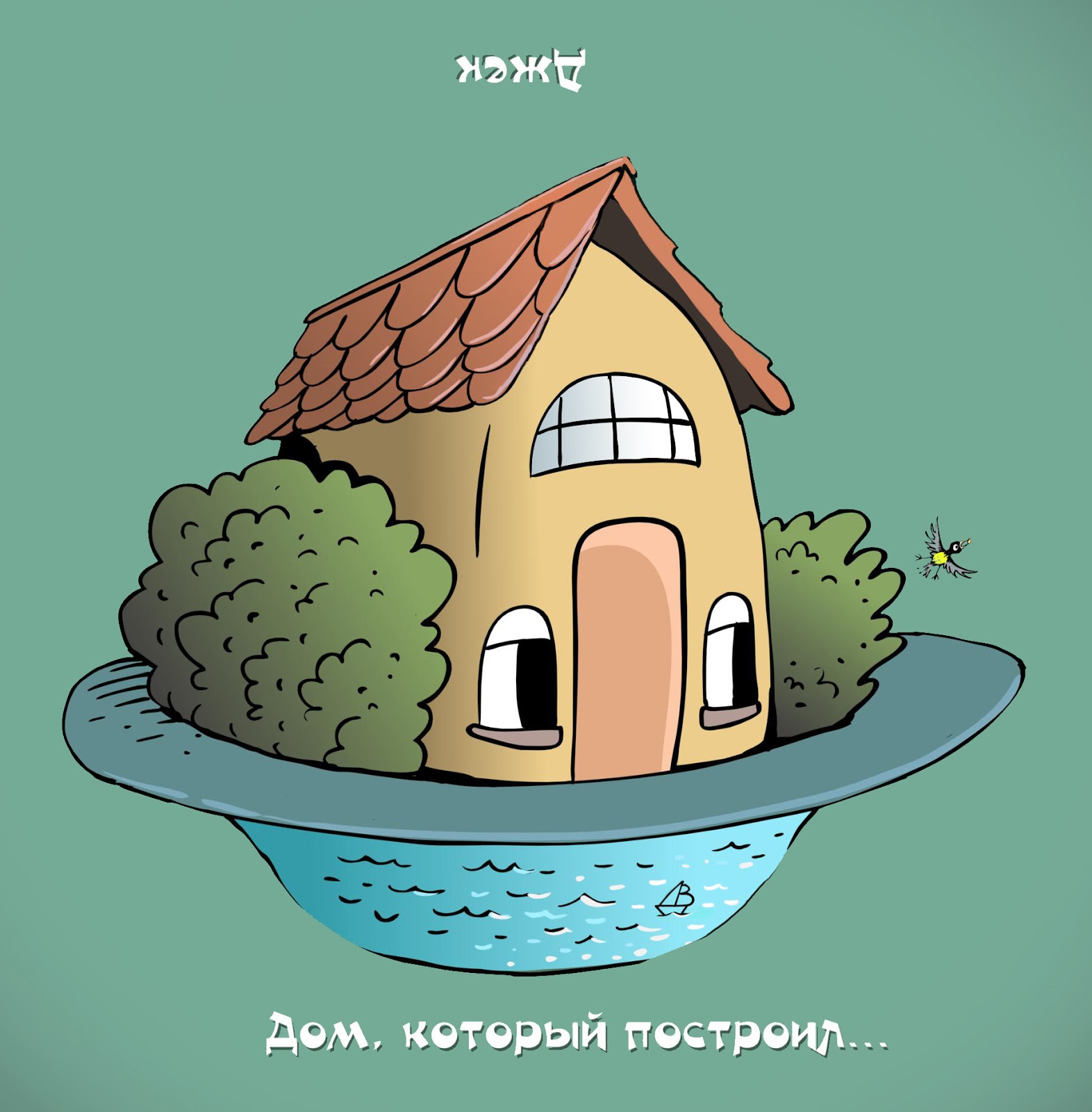 Рисунки дом перевёртыш для детей